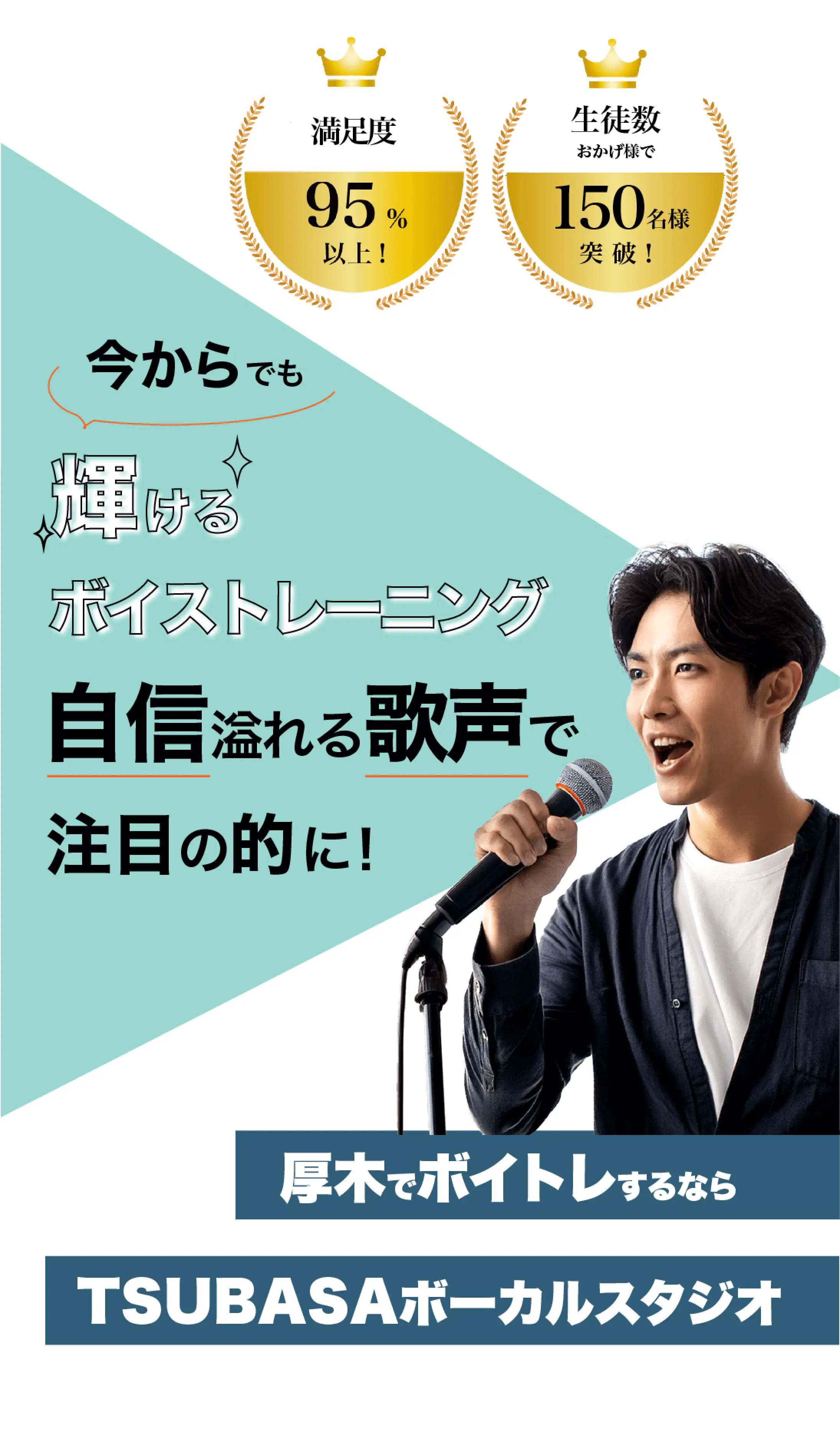 今からでも輝けるボイストレーニング 自身溢れる歌声で注目の的に 満足度95%以上！ 生徒数おかげ様で150名突破！